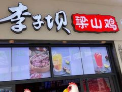 门面-李子坝梁山鸡(北碚万达五鸡哥店)
