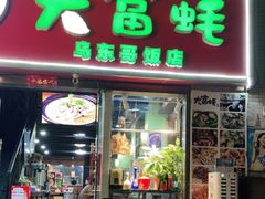 门面-大富蚝乌东哥饭店·石锅鱼杂·柠檬鸭(革新路店)