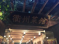 门面-德叔阙里·衢州菜馆(月湖店)
