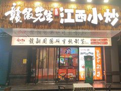 -文记卢源外·江西小炒(凤城八路店)