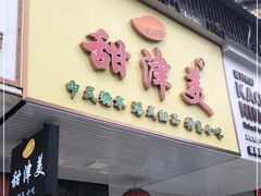门面-甜津美