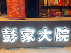 -彭家大院(弘道路店)