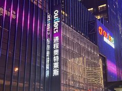 -通程奥特莱斯(华晨店)