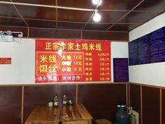 -正宗李家土鸡米线店