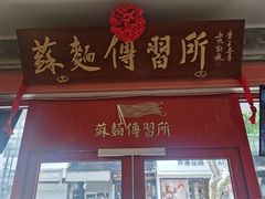 门面-同得兴 Since·1995 传统苏式面馆(十全街店)