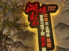 -彭厨(玉荣庄店)