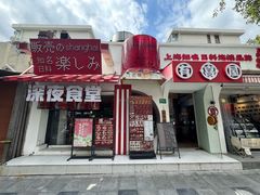 -有喜屋·鲜鸡烧鸟·居酒屋(安龙路店)