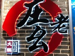 门面-庄老幺火锅(娄山关路店)