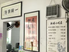 -秋娟小吃店