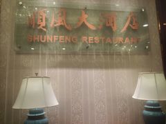 -金时代顺风大酒店(协泰店)