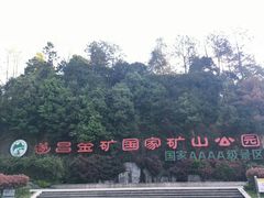 -遂昌金矿国家矿山公园