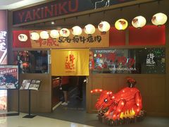 门面-牛藏·黑毛和牛烧肉(环市东店)