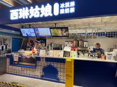 -西琳姑娘·新疆冰淇淋酸奶茶(南开大悦城店)