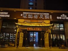 门面-东镇老火锅(高新区店)