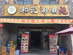 -山妹子铁锅炖