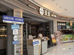 -湊湊火锅·茶憩(皇姑万象汇店)