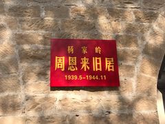 -延安杨家岭革命旧址