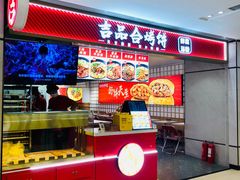-吉品合酥脆烤饼(嘉里城店)