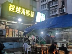-超越海鲜屋(飞龙物业店)