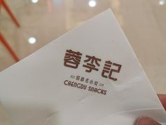 -蓉李记成都名小吃(武汉菱角湖万达店)