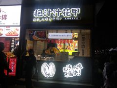 门面-降龙爪爪(建设路1店)