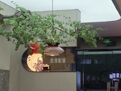 -鱼你相聚·河鲜馆(袁家岭店)