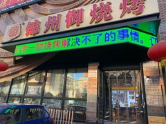 门面-锦州御烧烤·形象店(人民街店)