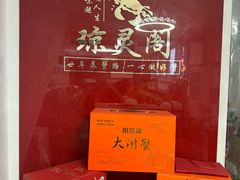 -阳澄湖大闸蟹·琼灵阁牌品牌连锁(吴中总店)