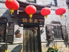 -老丁家煮锅