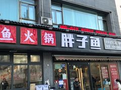 -胖子鱼·天水麻辣鱼火锅(秦州407店)