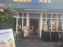 门面-wobbit窝边草餐厅(麒麟社店)