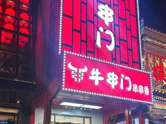 -牛串门串串香(东直门簋街总店)