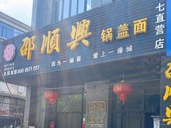 -邵顺兴锅盖面(金山宝地店)