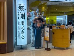 -蔡澜点心·粤菜(月星环球港店)