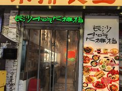 -东排食堂长沙小吃大排档(五一广场店)