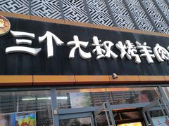 -三个大叔烤羊肉串·炭炉砂锅菜(西三旗店)