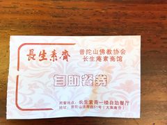 -长生素斋(普陀山店)