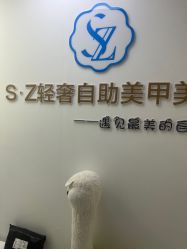 -SZ轻奢自助美甲美睫