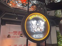 -胖哥俩肉蟹煲(学林街店)