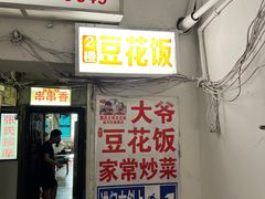 -豆花饭(新华路店)