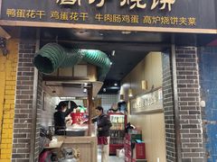 -三兄弟高炉烧饼