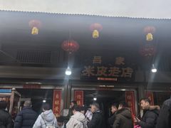 -吕家米皮
