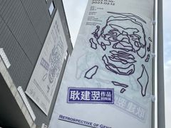 -上海当代艺术博物馆