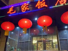 -毛家饭店·融合新湘菜·主题宴(齐鲁软件园店)