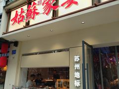 -姑苏家宴·苏帮菜·松鼠桂鱼(苏州总店)