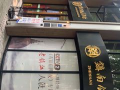 -镇南锅盖面馆(解放路店)