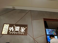 -金牌外婆家(苏州中心店)