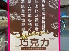 -DOFEVA德斐梵巧克力(宝杨宝龙广场店)