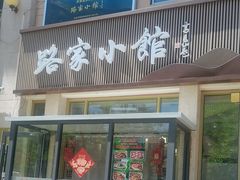 -路家小馆(富力又一城店)