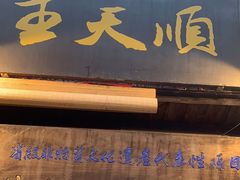-王天顺海苔饼
